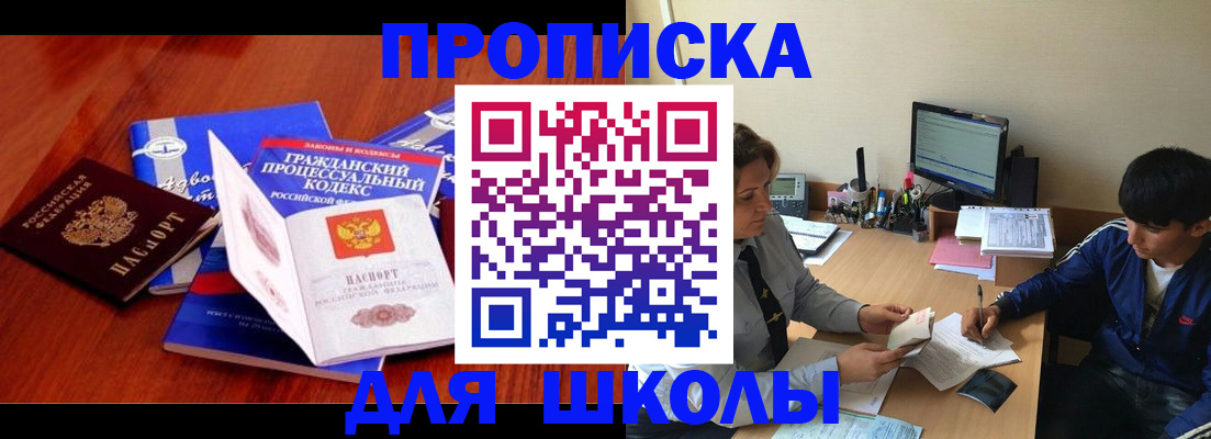 прописка для школы в Сланцах